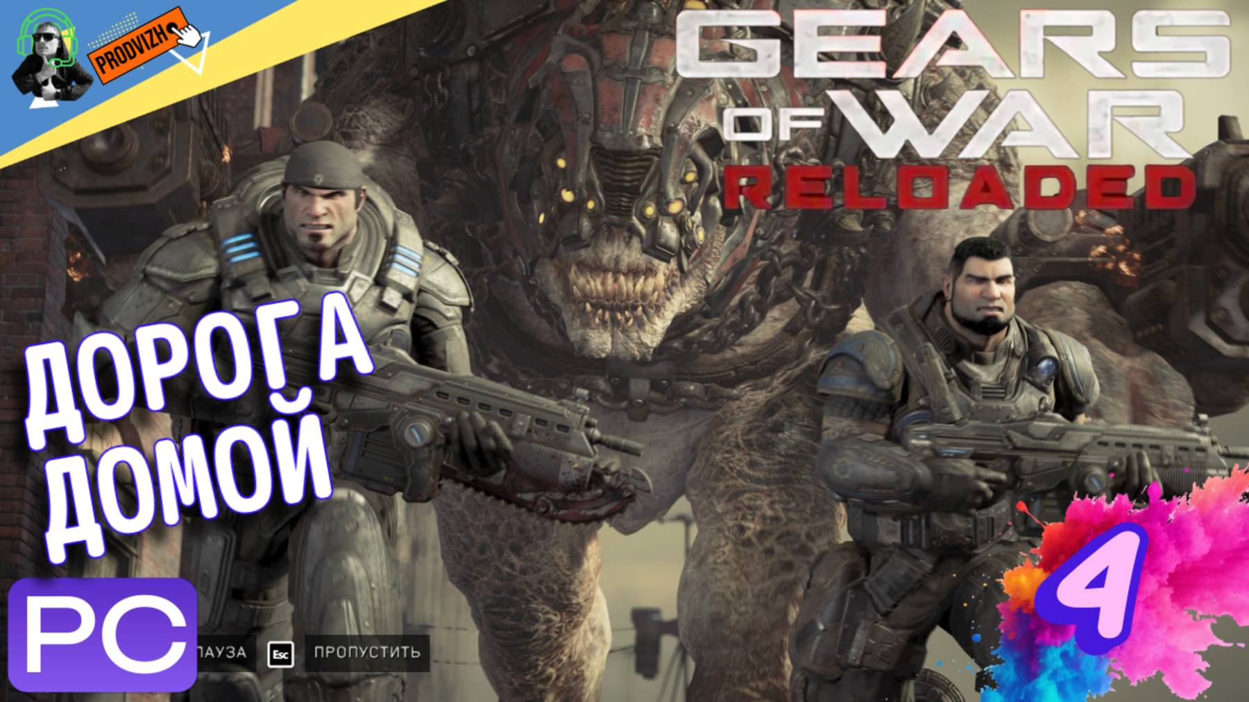 Прохождение Gears of War Reloaded 🙼 АКТ 4 - ДОРОГА ДОМОЙ 🙼 ЧАСТЬ 4 🙼 2025 [Русская Озвучка]