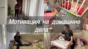 Мотивация на домашние дела/ УБОРКА в доме/ гладим/не смотрю эстетичные видео