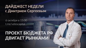 Проект бюджета РФ двигает рынками | Дайджест недели с Дмитрием Сергеевым от 06.10.25