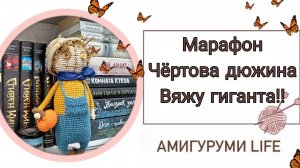 Марафон Чёртова дюжина. Вяжу гиганта! #извяжу_13