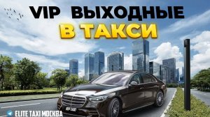 Суббота в VIP taxi #elite таксую на #mercedes #vip #viptaxi #yandextaxi #яндекстакси
