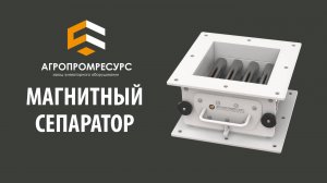 Магнитный сепаратор. Агропромресурс