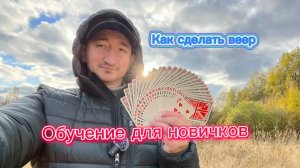 Шикарный трюк с игральными картами для начинающих