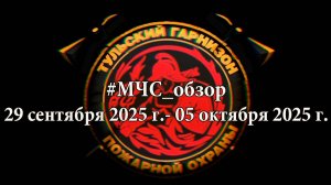 #МЧСОбзор 29 сентября - 05 октября