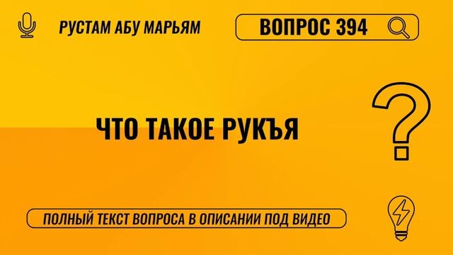 Что такое рукъя? || Рустем Абу Марьям #ислам #коран #сунна #вера #рай #намаз