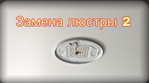 Замена светодиодной люстры.
