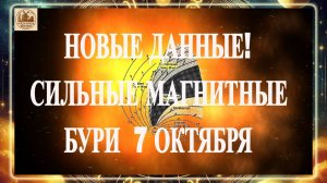 ОСТОРОЖНО. НОВЫЕ ДАННЫЕ! СИЛЬНЫЕ МАГНИТНЫЕ БУРИ 7 ОКТЯБРЯ 2025 ГОДА!