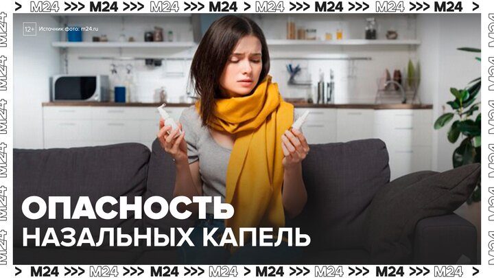 Врачи рассказали об опасности назальных капель - Москва 24