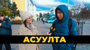 Асуулта. Багшын үдэр