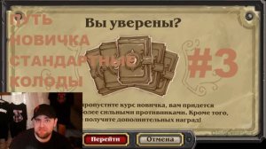 #3 ПУТЬ НОВИЧКА. ВЫБИРАЕМ КОЛОДЫ. #Hearthstone #Хартстоун