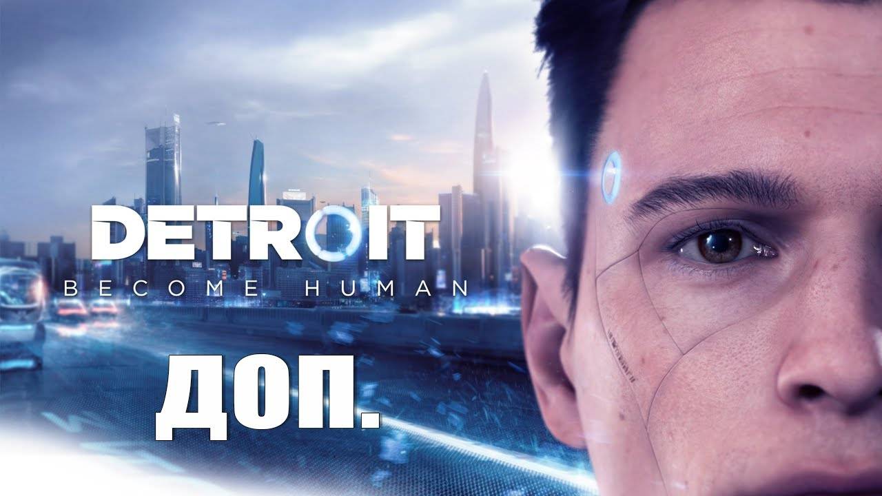 Detroit: Become Human | Другая концовка — Все выжили (Хэппи Энд)