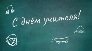 Ко дню учителя 2025 – 1 класс