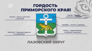 Гордость Приморского края / Лазовский округ / 06.10.25
