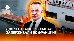 Ничего не нашли и отпустили: для чего танкер Boracay задерживали во Франции/ Итоги с Петром Марченко