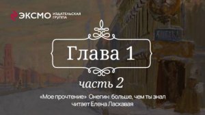 «Онегин: больше, чем ты знал» 1 глава, часть 2