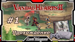 Прохожу Vandal Hearts 2 со своим переводом на Ru язык! #1 - В деревне Полата объявился мечник-чужак!