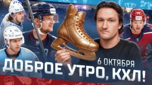 Доброе утро, КХЛ ⏰ 31-й день Фонбет КХЛ 2025/2026 | Когда забьёт Ткачёв?