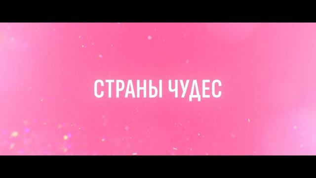 Алиса в стране чудеса - новый трейлер (русский дубляж, 2025)
