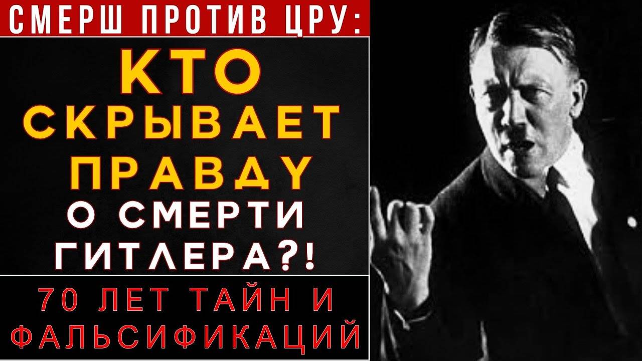 ПОСЛЕДНИЙ ДЕНЬ БЕРЛИНСКОГО БУНКЕРА КАК УМЕР ГИТЛЕР НА САМОМ ДЕЛЕ