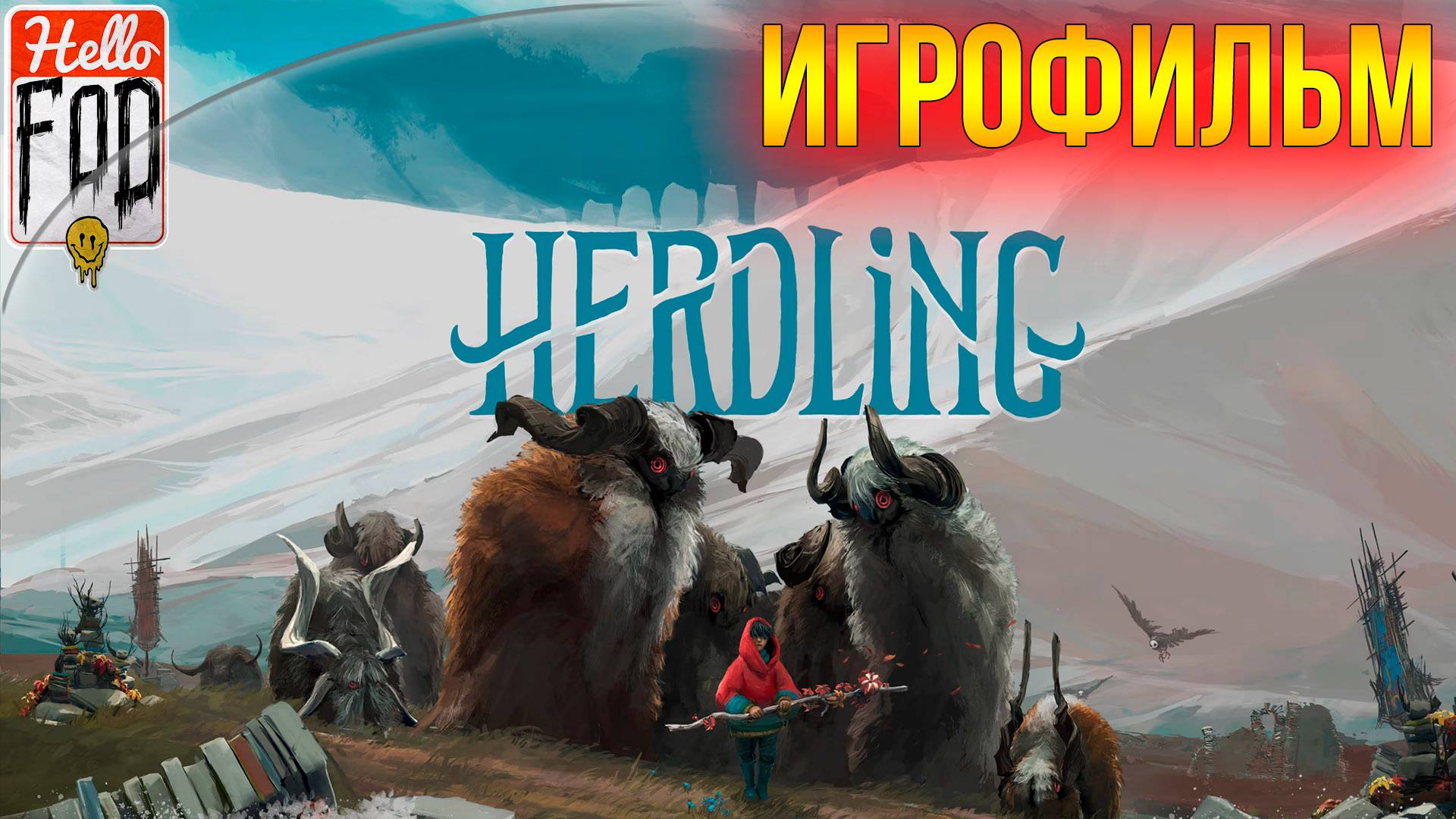 Herdling ➤ Полное прохождение.