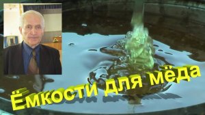 Секреты правильной тары для мёда от профессора Кашковского