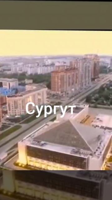 Г. СУРГУТ смотреть онлайн