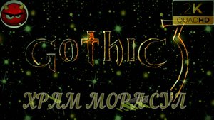 ⚡ Gothic 3 ⚡ПРОХОЖДЕНИЕ 23⚡ХРАМ МОРА СУЛ⚡В ПОИСКАХ МАГОВ ВОДЫ⚡ПЕЩЕРЫ⚡ОРКИ⚡АССАСИНЫ⚡MAXIMUM GAME⚡