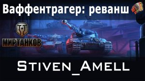 Мир танков. Ваффентрагер реванш. Осталось два дня, катаем!