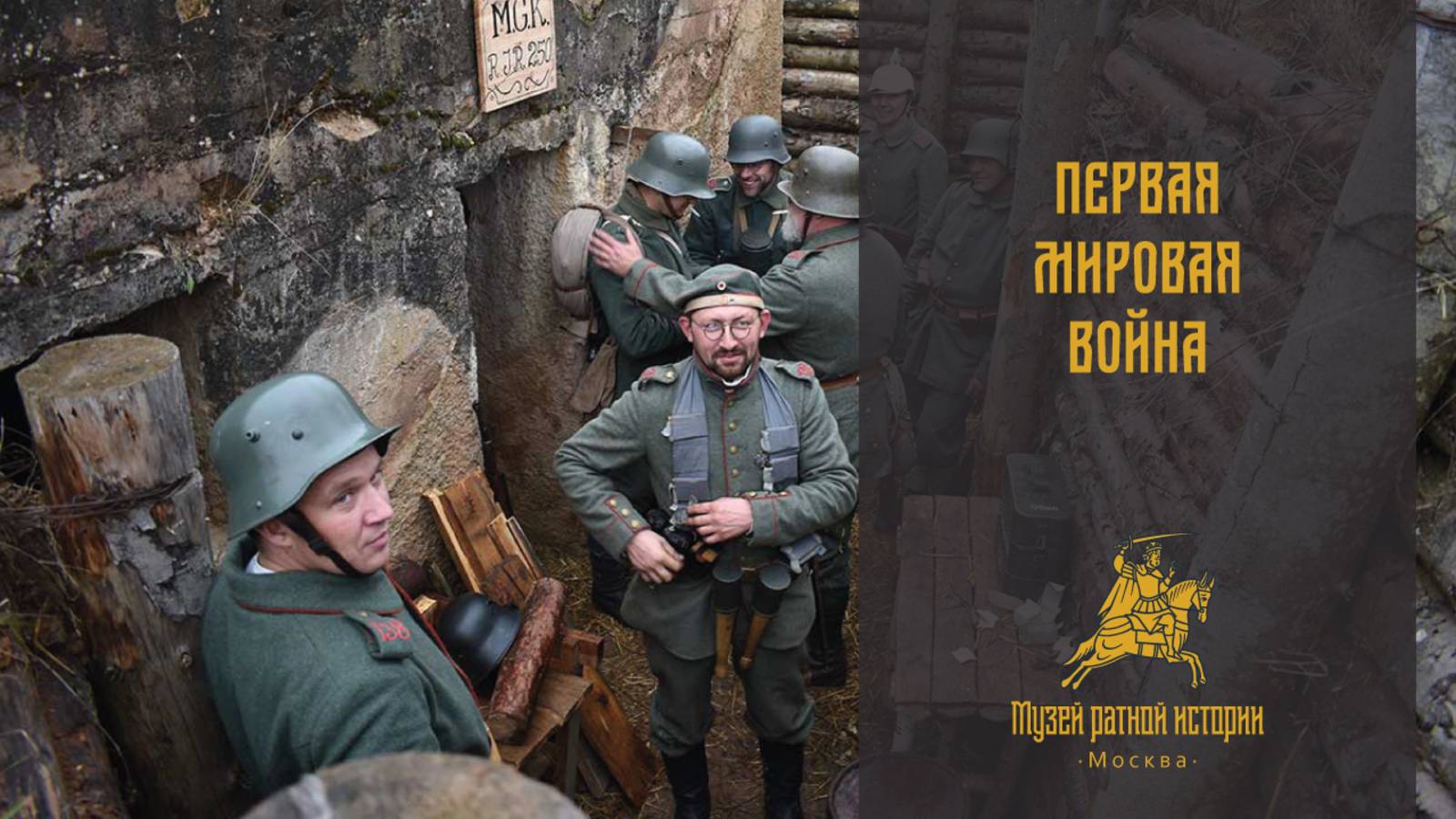 Первая мировая война