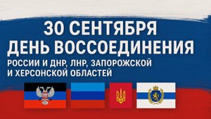 ❤ 30 сентября, День воссоединения России и ДНР, ЛНР, Запорожской и Херсонской областей ⭐