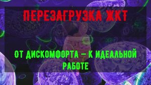 МАТРИЦА ДЛЯ ЖКТ | Восстановление желудка и кишечника | Лечение гастрита, панкреатита, дисбактериоза