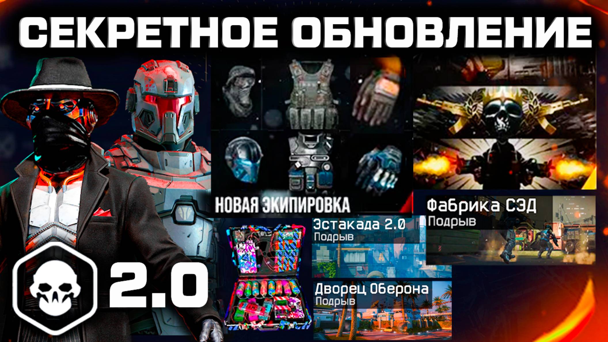 НОВОЕ ОРУЖИЕ, СНАРЯЖЕНИЕ, СЭД 2.0, КАРТЫ, ИНТЕРФЕЙС WARFACE - Секретное Обновление