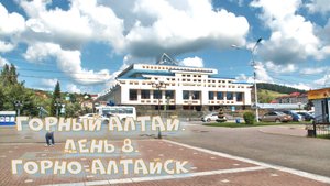 Горный Алтай. День 8. Горно-Алтайск