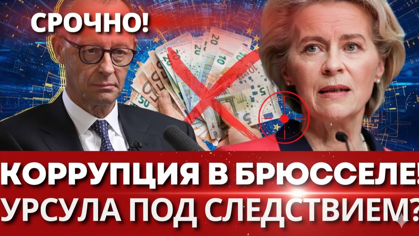 СКАНДАЛ В ЕВРОПАРЛАМЕНТЕ! Фон дер Ляйен саботирует расследование Pfizer