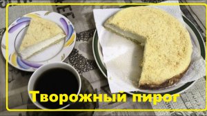 Творожный пирог - обалдеть! (Рецепт в описании).