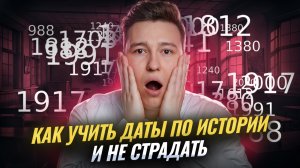 Как учить ДАТЫ и не страдать I ВПР по истории I Умскул
