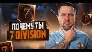 FC26 ТЫ ДОЛЖЕН ИГРАТЬ ЛУЧШЕ || РАЗБОР 7 ДИВИЗИОНА