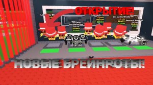 НОВЫЕ LOS АДМИНСКИЕ ЛАКИ БЛОКИ В УКРАДИ БРЕЙНРОТ В РОБЛОКС! НОВЫЕ БРЕЙНРОТЫ LOS KARKERITOS! БАМБАЧ!