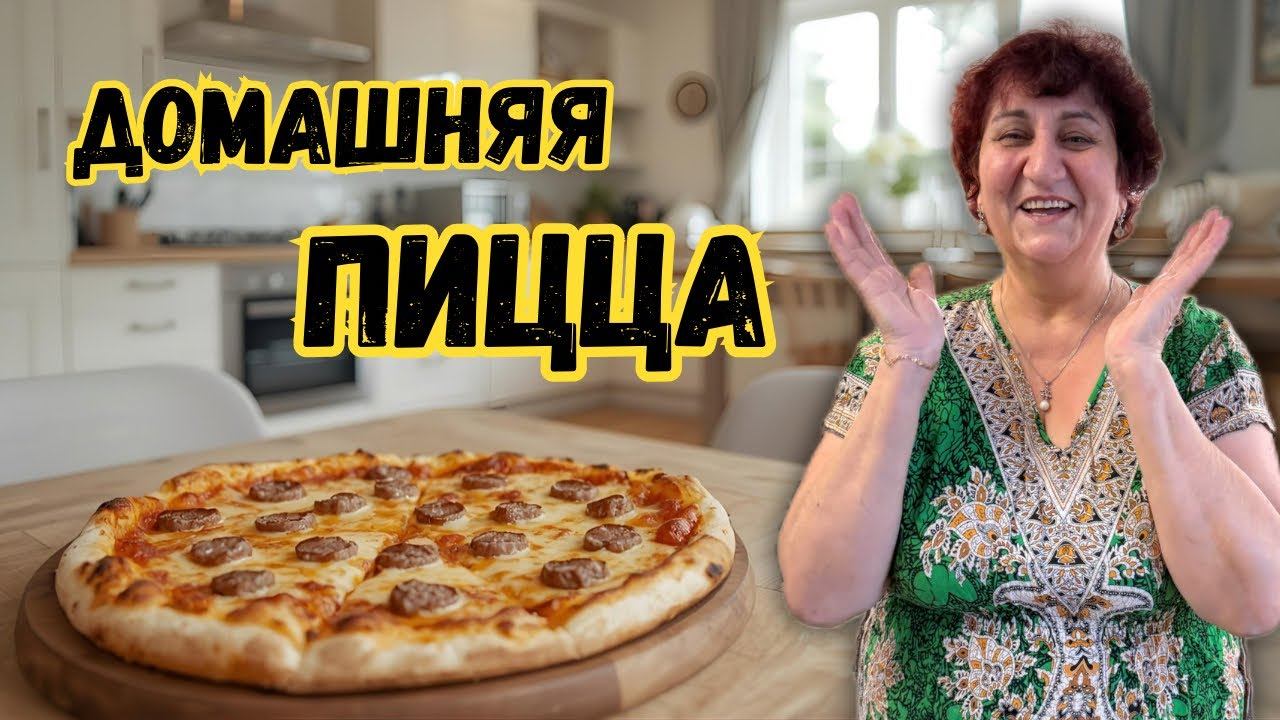 Этот рецепт спасает меня уже 5 лет. Домашняя пицца за копейки. РЕЦЕПТ ВКУСНЕЙШЕЙ ПИЦЦЫ