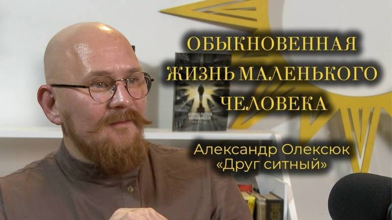 Обыкновенная жизнь маленького человека. Александр Олексюк (Друг ситный) - в 