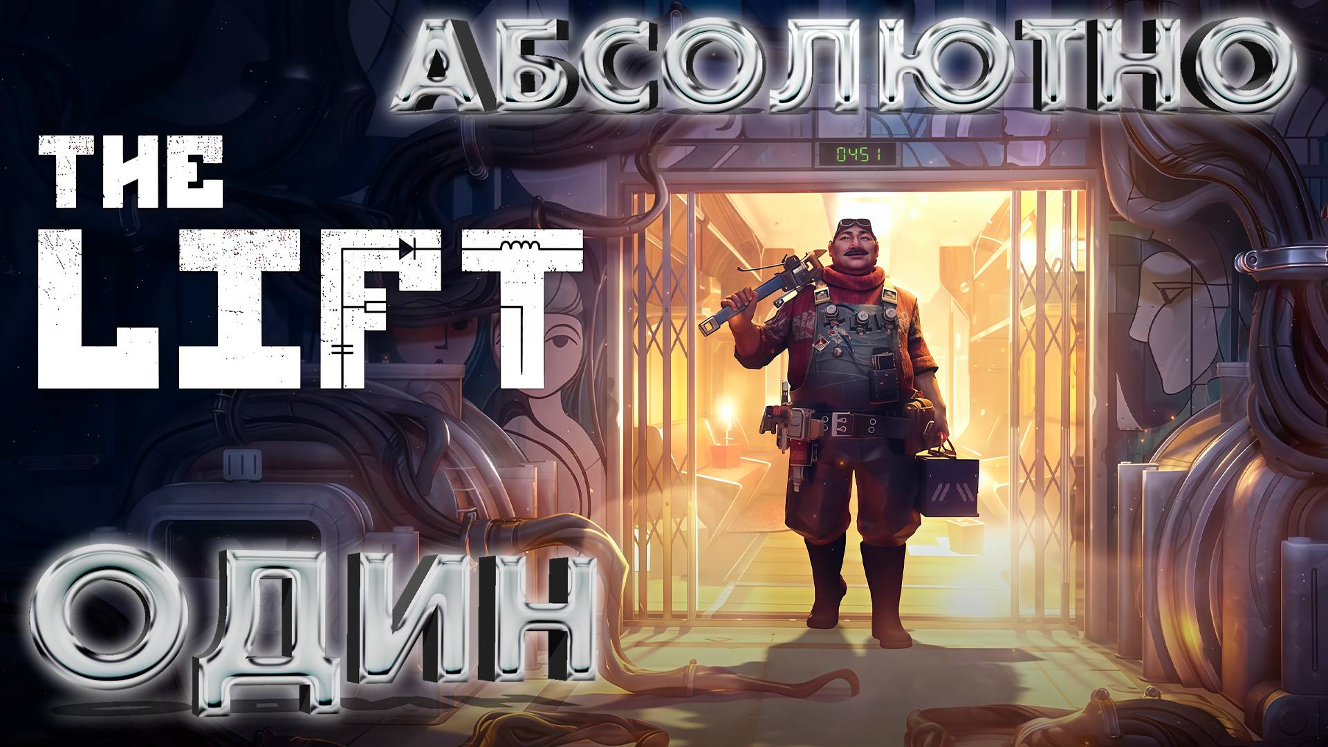 СИМУЛЯТОР РЕМОНТНИКА 99 УРОВНЯ ► THE LIFT ► НОВИНКА ►  ОБЗОР ► gone_play