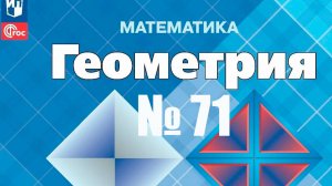 геометрия 7 класс номер 71