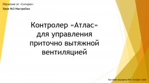 Урок 3. Контроллер Атлас. Настройки