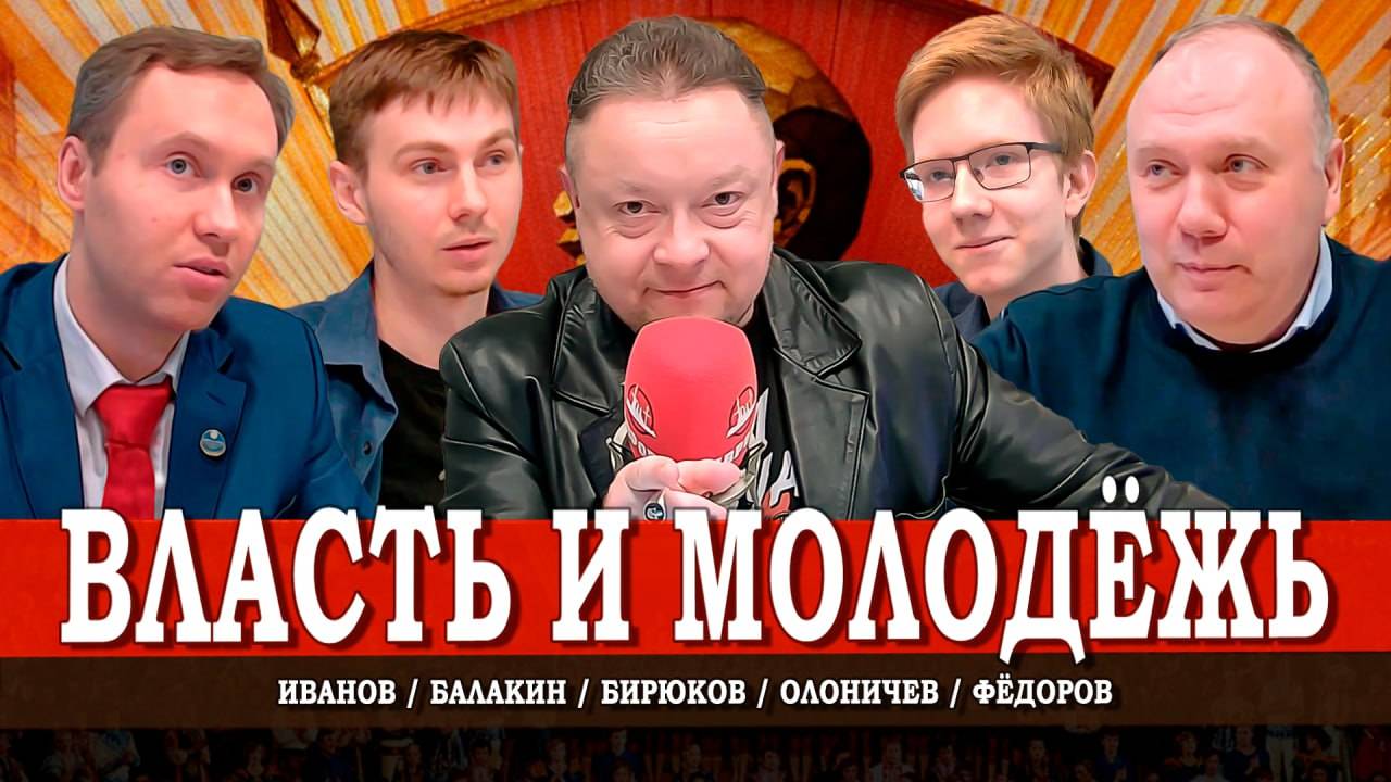 Возраст бунта, или Как заинтересовать молодежь политикой | Фёдоров | Олоничев | Иванов | Балакин