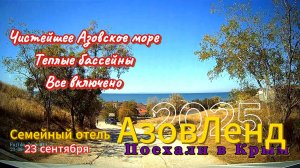 Поехали в Крым. Семейный отель "АзовЛенд". 23 сентября 2025г.