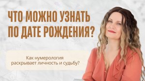 ЧТО МОЖНО УЗНАТЬ ПО ДАТЕ РОЖДЕНИЯ? Как нумерология раскрывает личность и судьбу?