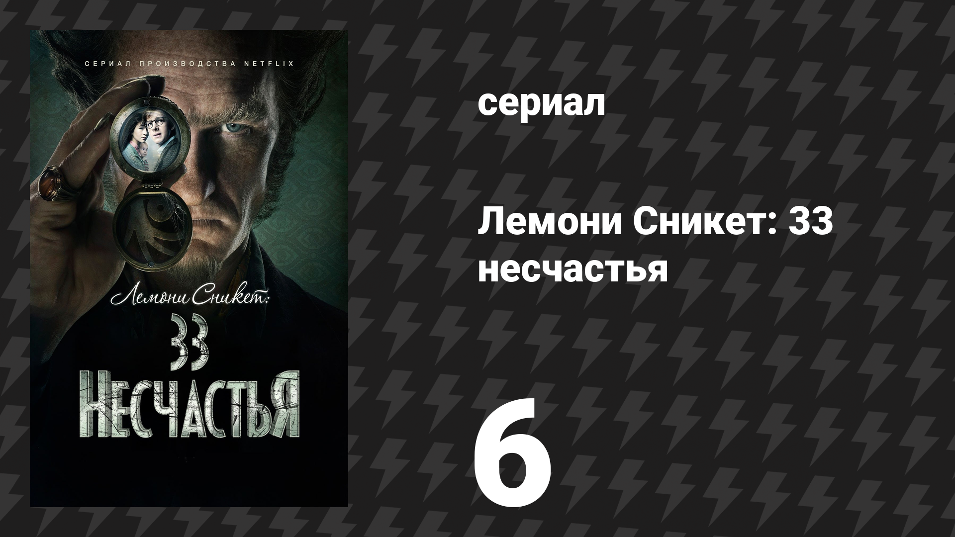 Лемони Сникет: 33 несчастья 1 сезон 6 серия «Широкое окно, часть 2» (сериал, 2017)