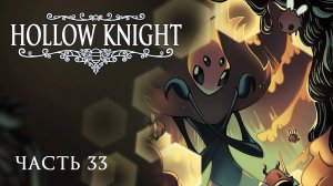 [Прохождение Hollow Knight: Часть 33] Новая встреча с Хорнет и огромный Улей
