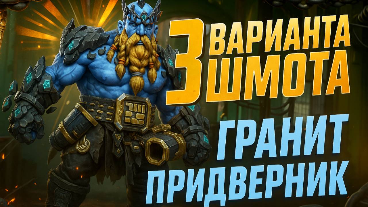 ГРАНИТ ПРИДВЕРНИК - 3 ВАРИАНТА ШМОТА! ТЕСТЫ НА ГИДРАХ И АРЕНЕ! RAID SHADOW LEGENDS! #raid