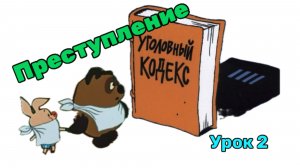 Как я жену уголовному праву учил. Урок 2. Преступление.